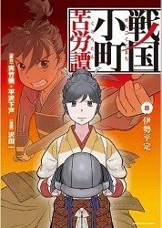 戦国小町苦労譚 コミック版 8巻 夾竹桃 平沢下戸 沢田一 Zip Rarなどの危ない方法を使わないで無料で読めちゃう裏技 由貴 Note