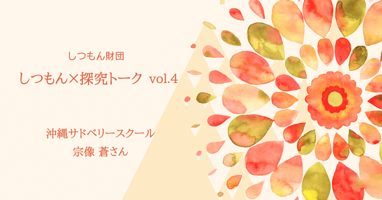 沖縄サドベリースクール 宗像蒼さん 2 しつもん財団 Note 沖縄サドベリースクール 宗像蒼さん 2 しつもん財団 Note