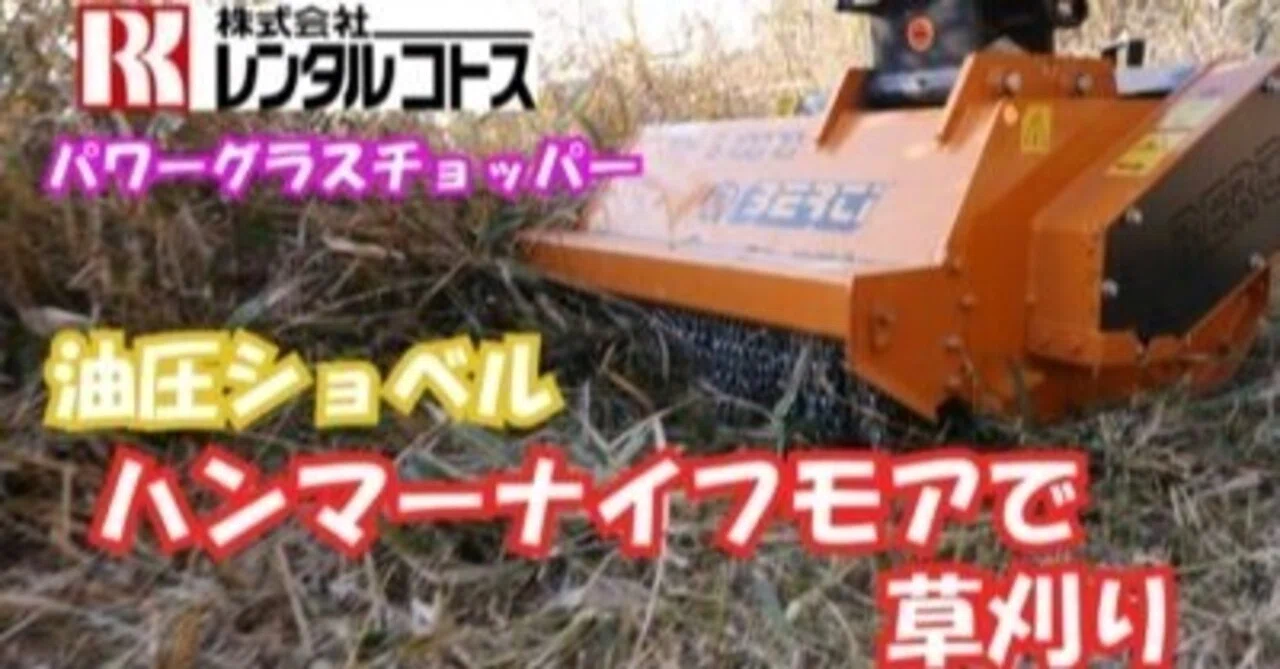 ハンマーナイフモア『パワーグラスチョッパー』｜井上寅雄農園 / 井上 