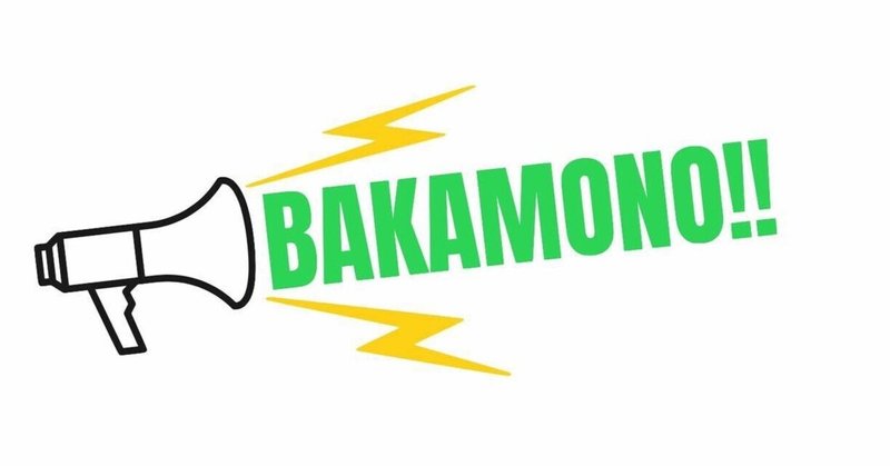 【企画まとめ】BAKAMONOなど【2018年】