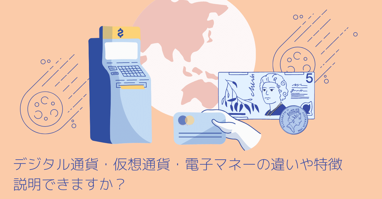 デジタル通貨・仮想通貨・電子マネーの違いや特徴について説明してみる｜けいえす