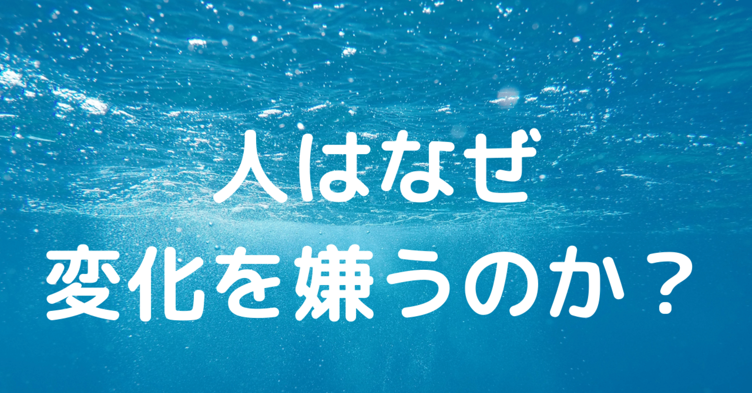 人はなぜ変化を嫌うのか 10 ちな Note