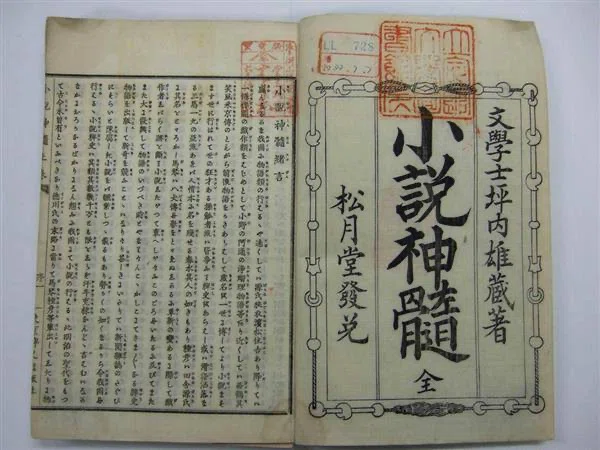 小説神髄 全九冊 坪内雄蔵著 松月堂發兌 坪内逍遥とは｜戯作・歌舞伎など日本文化を変えた革命家【小説神髄の