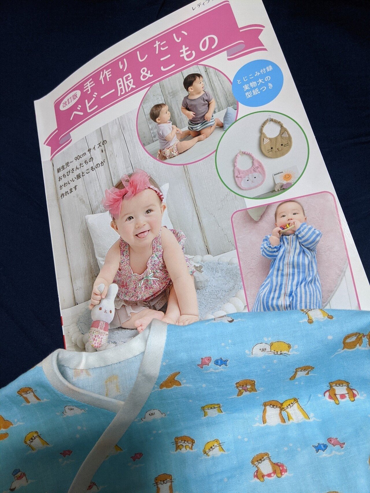 カワウソ柄で産着 作ってみた める Note