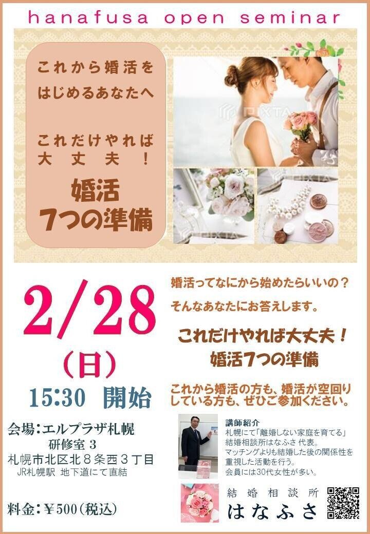 【はなふさ】210228_これだけやれば大丈夫！ 婚活7つの準備