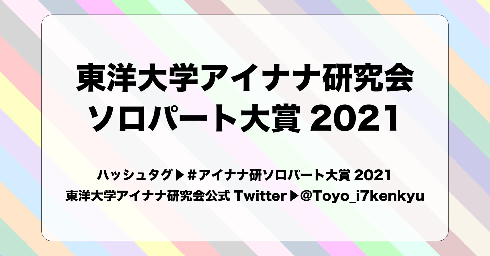 非公式 アイナナ研究会主催 ソロパート大賞21開催のお知らせ 東洋大学アイナナ研究会 Note