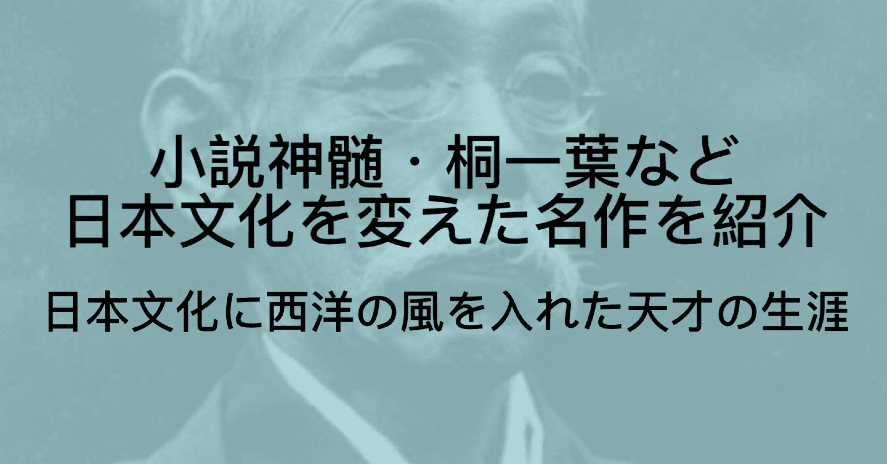 坪内逍遥とは 戯作 歌舞伎など日本文化を変えた革命家 小説神髄の解説 ジュウ ショ アート カルチャーライター Note