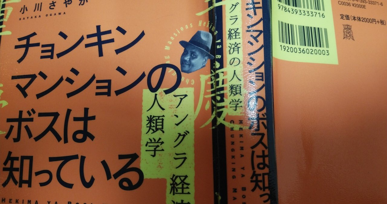 小川さやか『チョンキンマンションのボスは知っている アングラ経済の 
