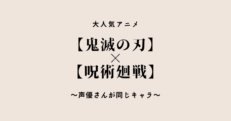 鬼滅の刃 呪術廻戦 声優さんが同じキャラまとめ ぱちお 元新卒タクシードライバー 毎日フォロバ100 Note