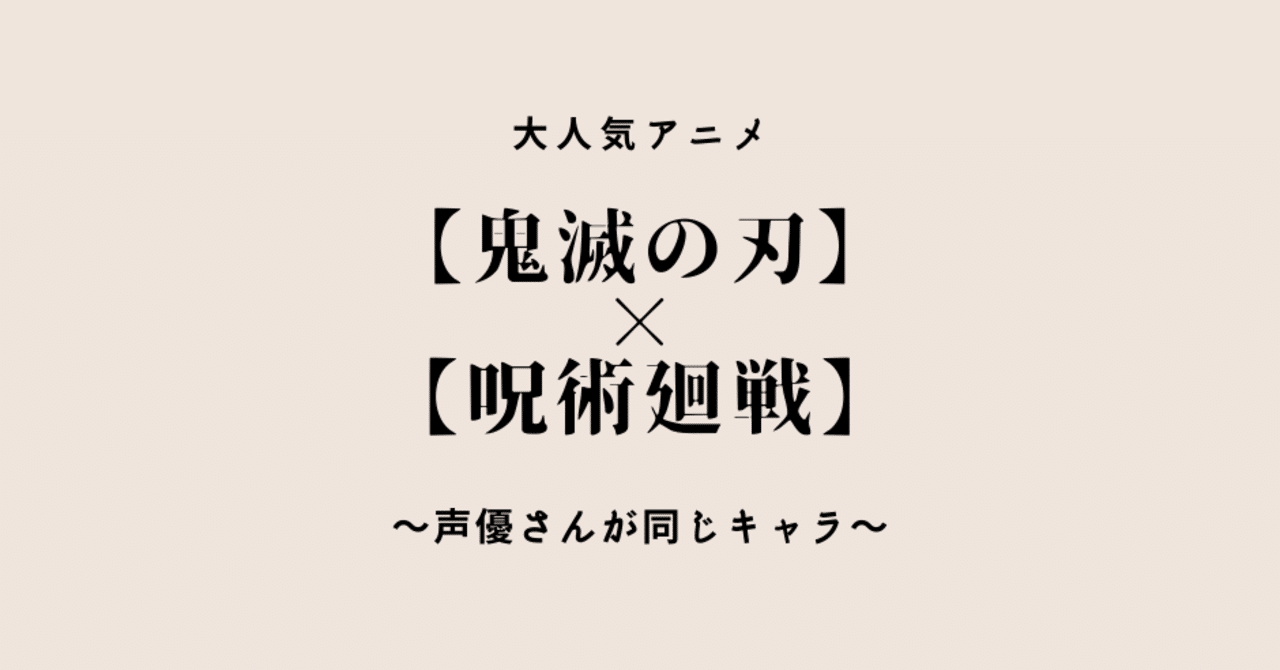 鬼滅の刃 呪術廻戦 声優さんが同じキャラまとめ ぱちお 異色の経歴 元新卒タクシードライバー 塾講師 毎日フォロバ100 Note 鬼滅の刃 呪術廻戦 声優さんが同じキャラまとめ ぱちお 異色の経歴 元新卒タクシードライバー 塾講師 毎日フォロバ100 Note
