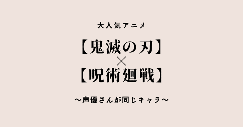 鬼滅の刃 呪術廻戦 声優さんが同じキャラまとめ ぱちお 異色の経歴 元新卒タクシードライバー 塾講師 毎日フォロバ100 Note