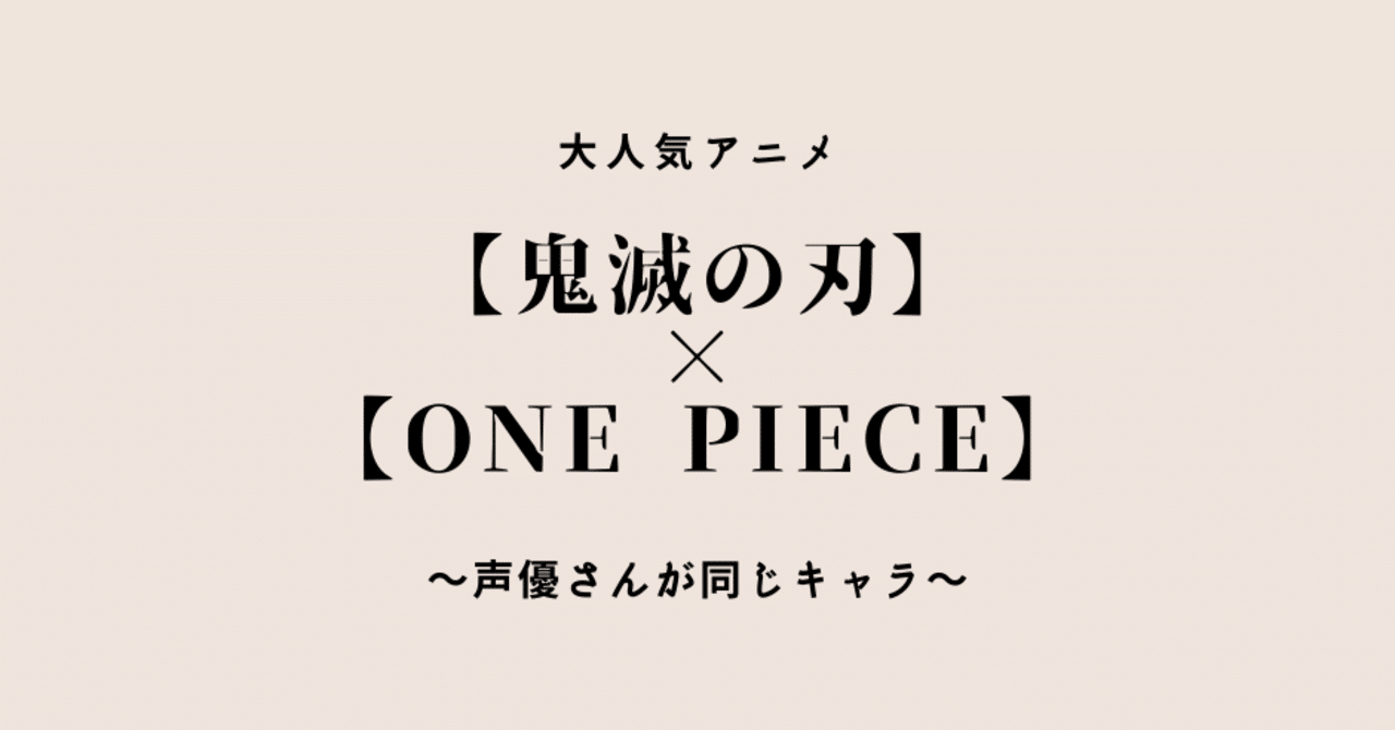 鬼滅の刃 One Piece 声優さんが同じキャラまとめ ぱちお 異色の経歴 元新卒タクシードライバー 塾講師 毎日フォロバ100 Note 鬼滅の刃 One Piece 声優さんが同じキャラまとめ ぱちお 異色の経歴 元新卒タクシードライバー 塾講師 毎日フォロバ100 Note