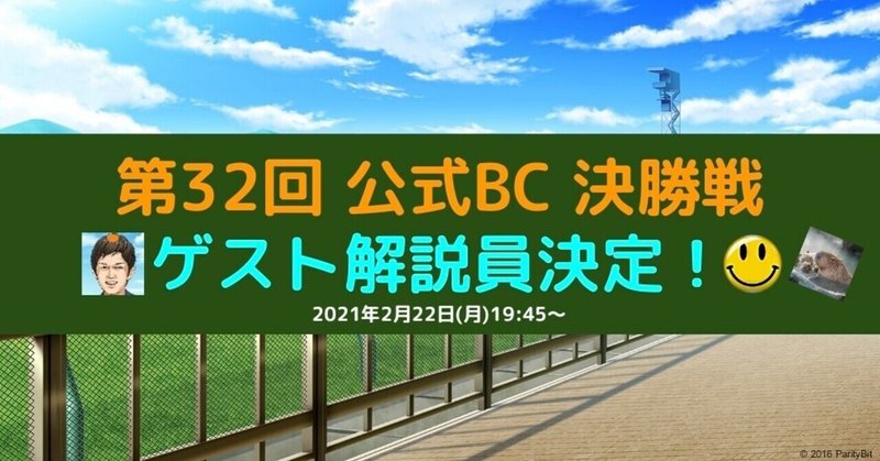 公式bcゲスト解説員決定 決勝レース展望 ダビマスの裏ノート Note