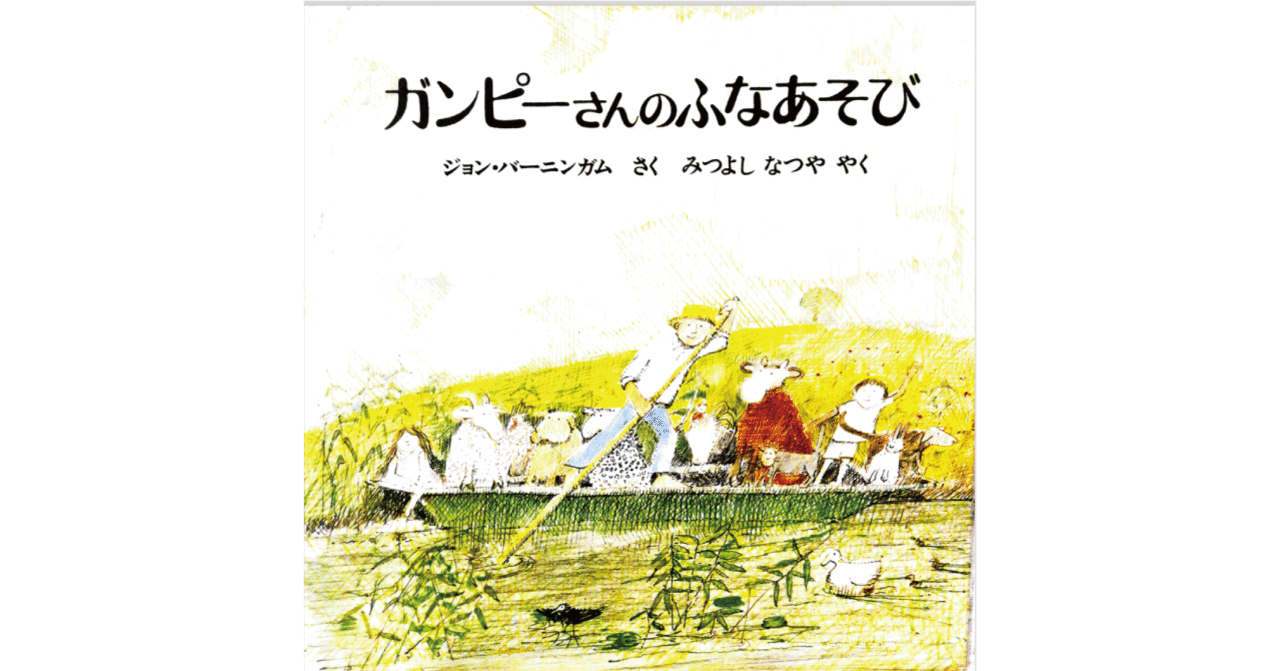 絵本レビュー ガンピーさんのふなあそび 風の子 Note