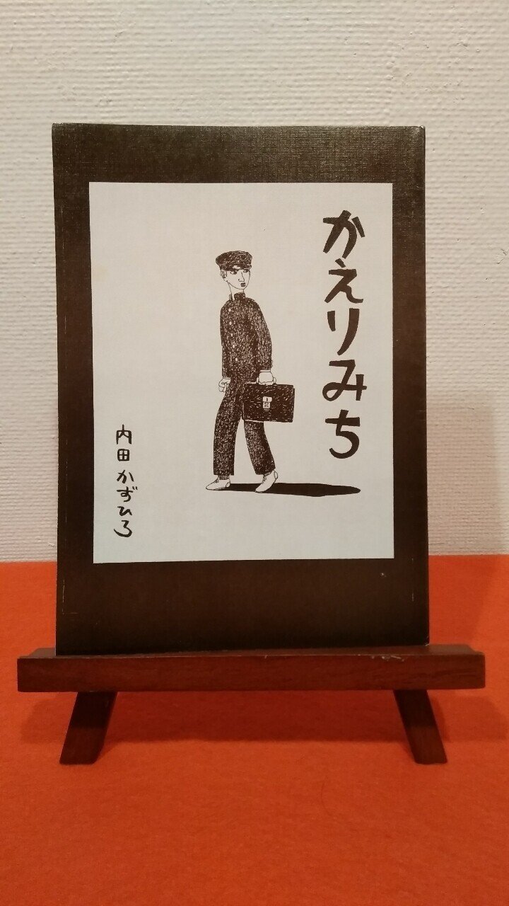 かえりみち 内田かずひろ Note