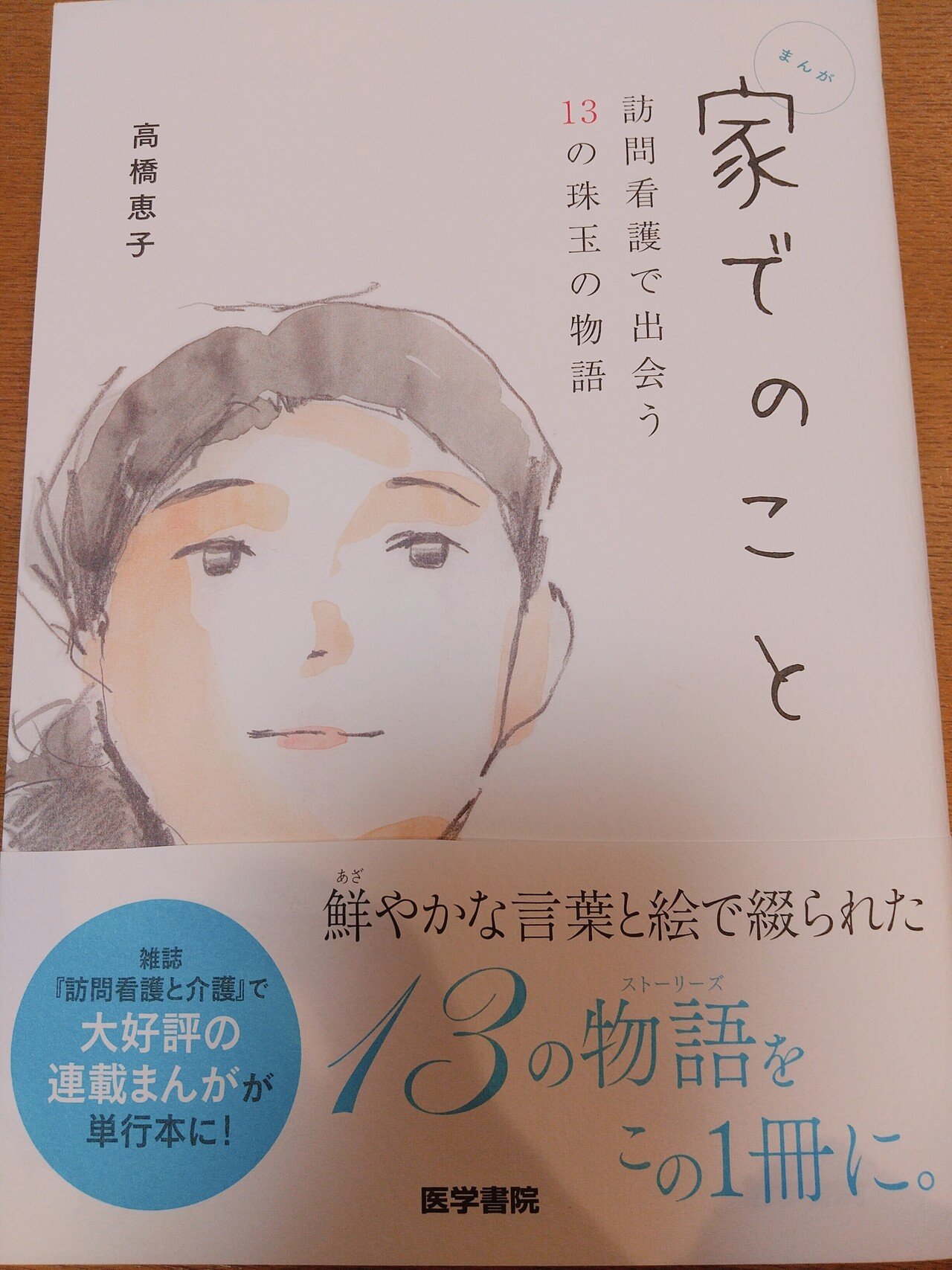 おはようドグ Noteの訪問看護師で漫画家である高橋恵子さんが 初めての本を出されました 訪問看護師 が直面するのは 圧倒的な生きる現実 作家はみんな圧倒的なドラマを作ろうとするのに 訪問看護師は否応も Switch 山田スイッチ Note
