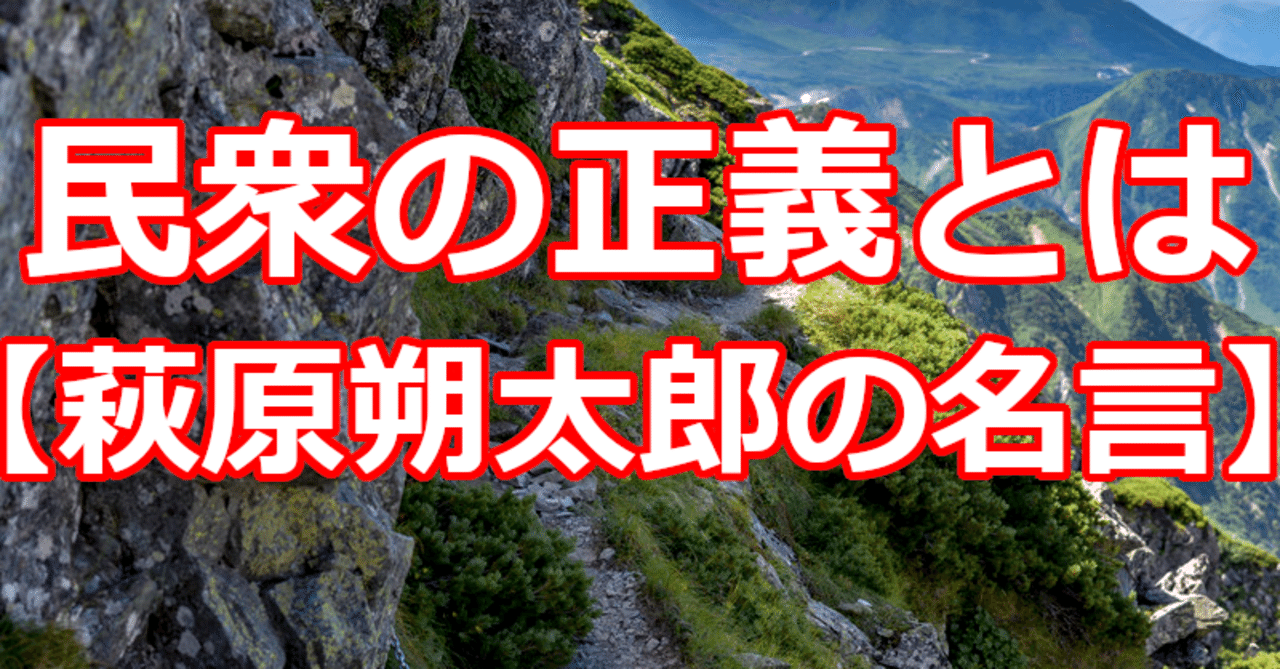 民衆の正義とは 萩原朔太郎の名言 関野泰宏 Note