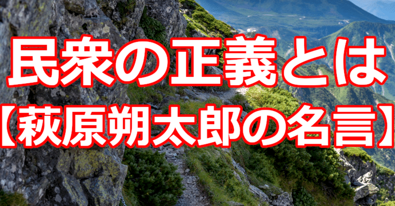 民衆の正義とは 萩原朔太郎の名言 関野泰宏 Note 民衆の正義とは 萩原朔太郎の名言 関野泰宏 Note