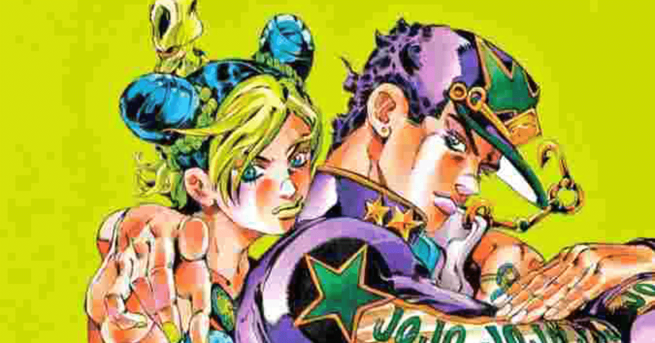 ポジティブが最強 ジョジョの奇妙な冒険 Part6 ストーン オーシャン やすお フォロバ100 Note