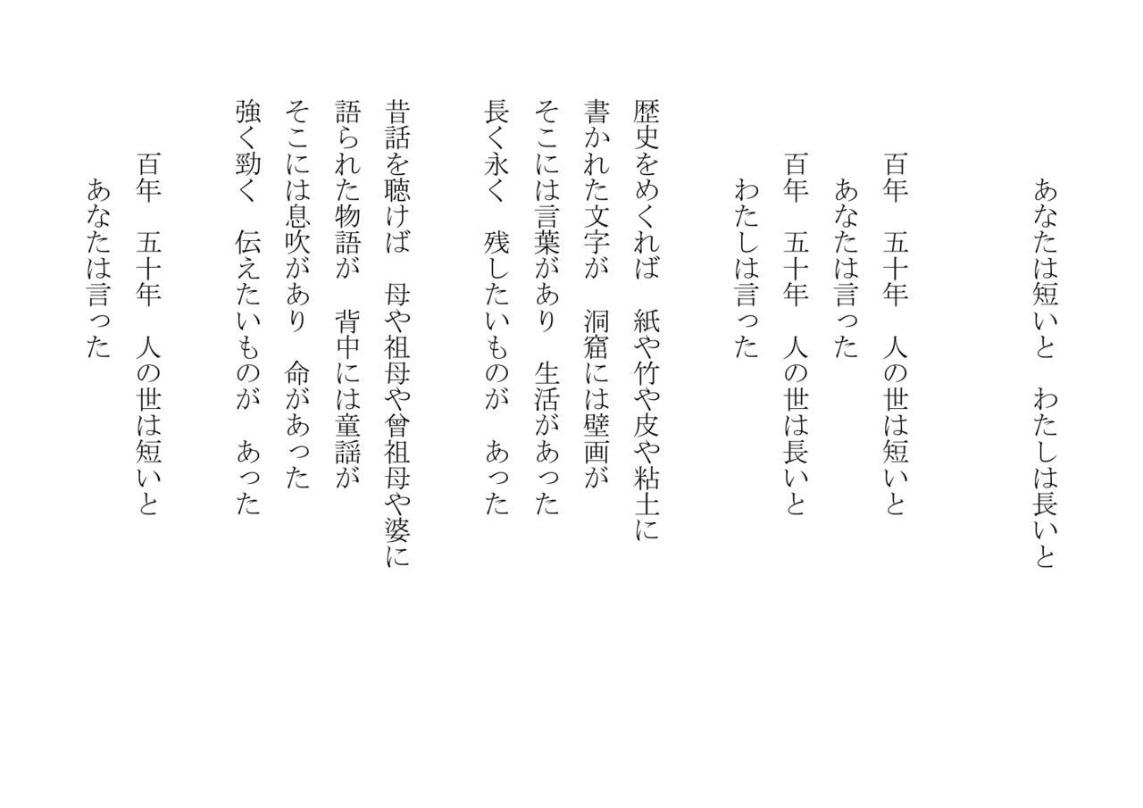 1分で読める朝の詩 あなたは短いと わたしは長いと 人の世は長くも短い 短くも長い 詩 詩人 ポエム 現代詩 自由詩 恋愛詩 恋愛 恋 東 龍青 アズマ リュウセイ Note