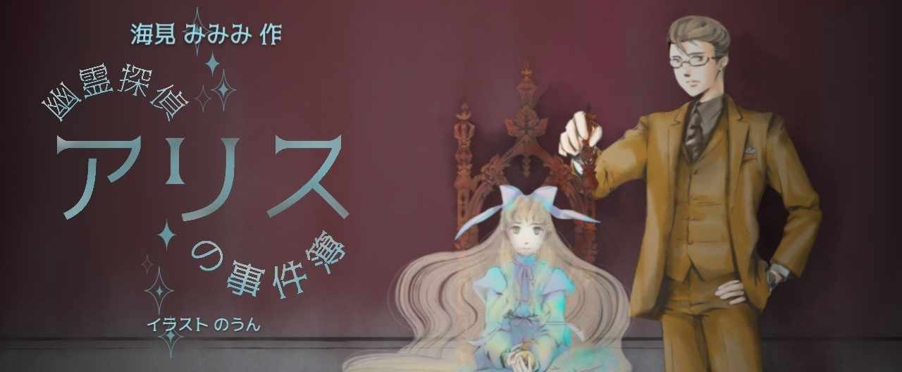 Mimimi Noun 幽霊探偵アリスの事件簿 不可能犯罪の巻 前編 小説 イラスト コラボ のうん Note