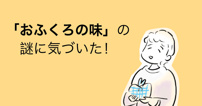 「おふくろの味」の謎に気づいた！