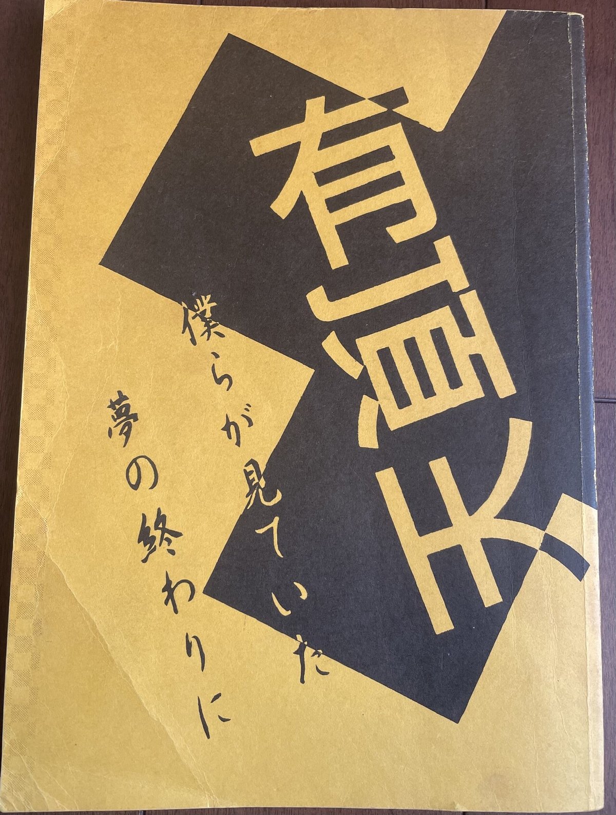 日本のパンクロック ミニコミ ZINE INU 町田町蔵 P-MODEL 平沢進 ミニコミの話｜たつろー