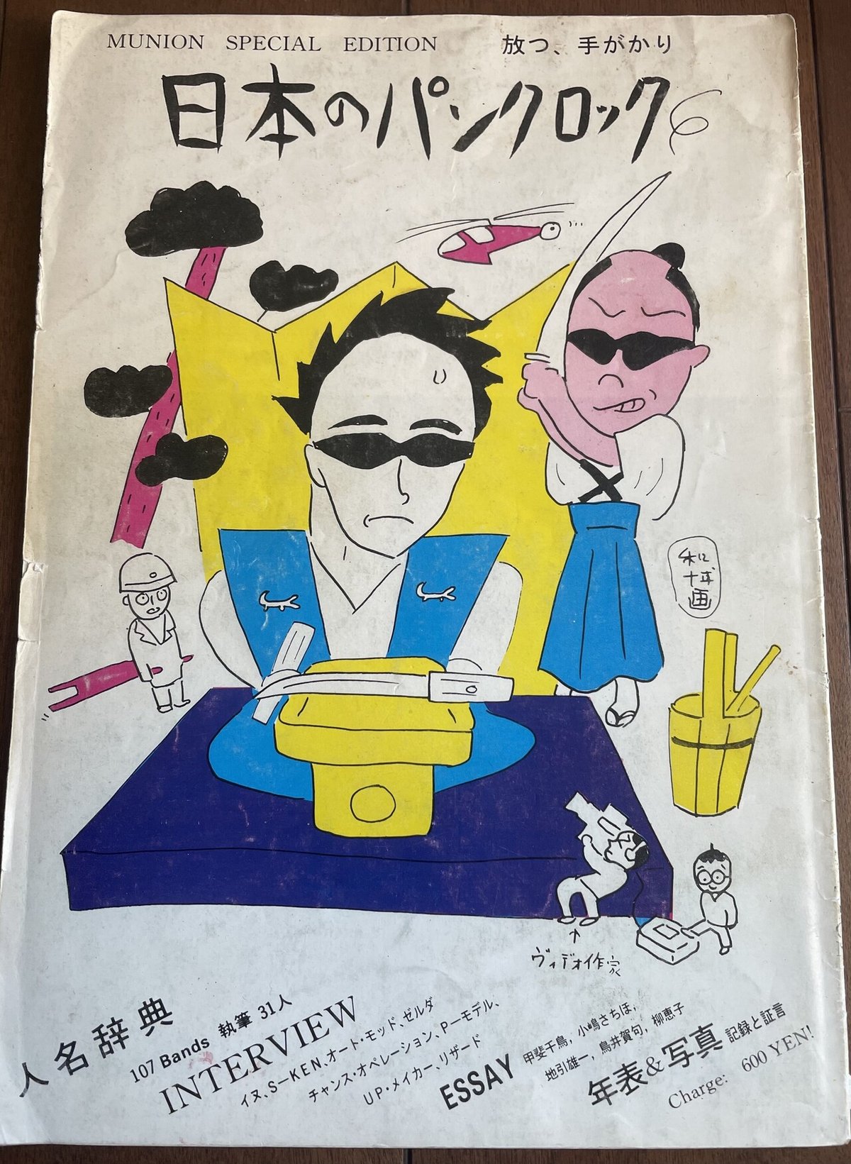 日本のパンクロック ミニコミ ZINE INU 町田町蔵 P-MODEL 平沢進 ミニコミの話｜たつろー