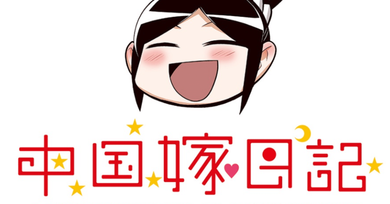 中国嫁日記 既刊分一気読み感想 前編 華村 中国 Note 中国嫁日記 既刊分一気読み感想 前編 華村 中国 Note