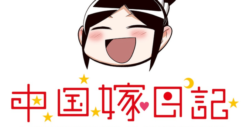 中国嫁日記 既刊分一気読み感想 前編 華村 中国 Note