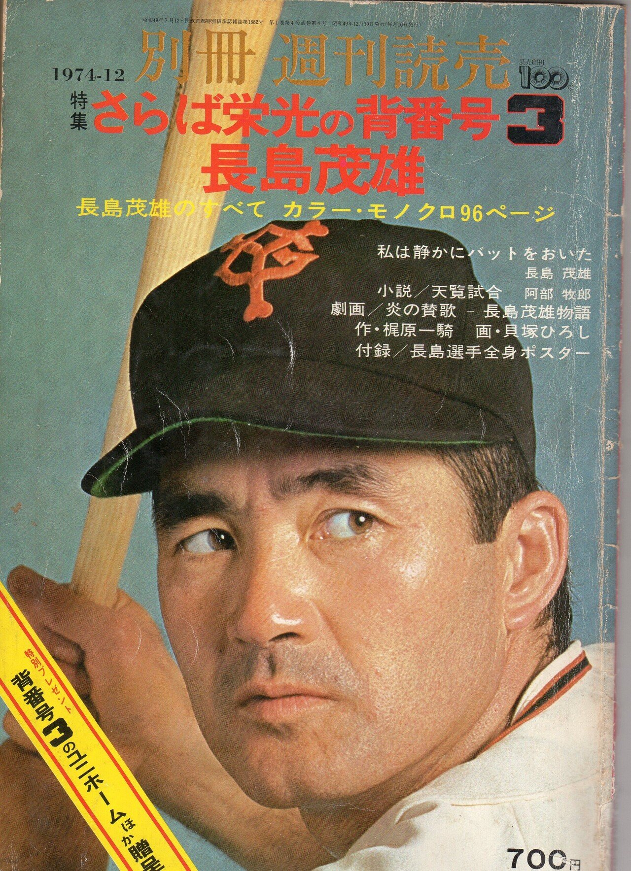 古本探訪：1974.12 別冊週刊読売 さらば栄光の背番号3 長島茂雄