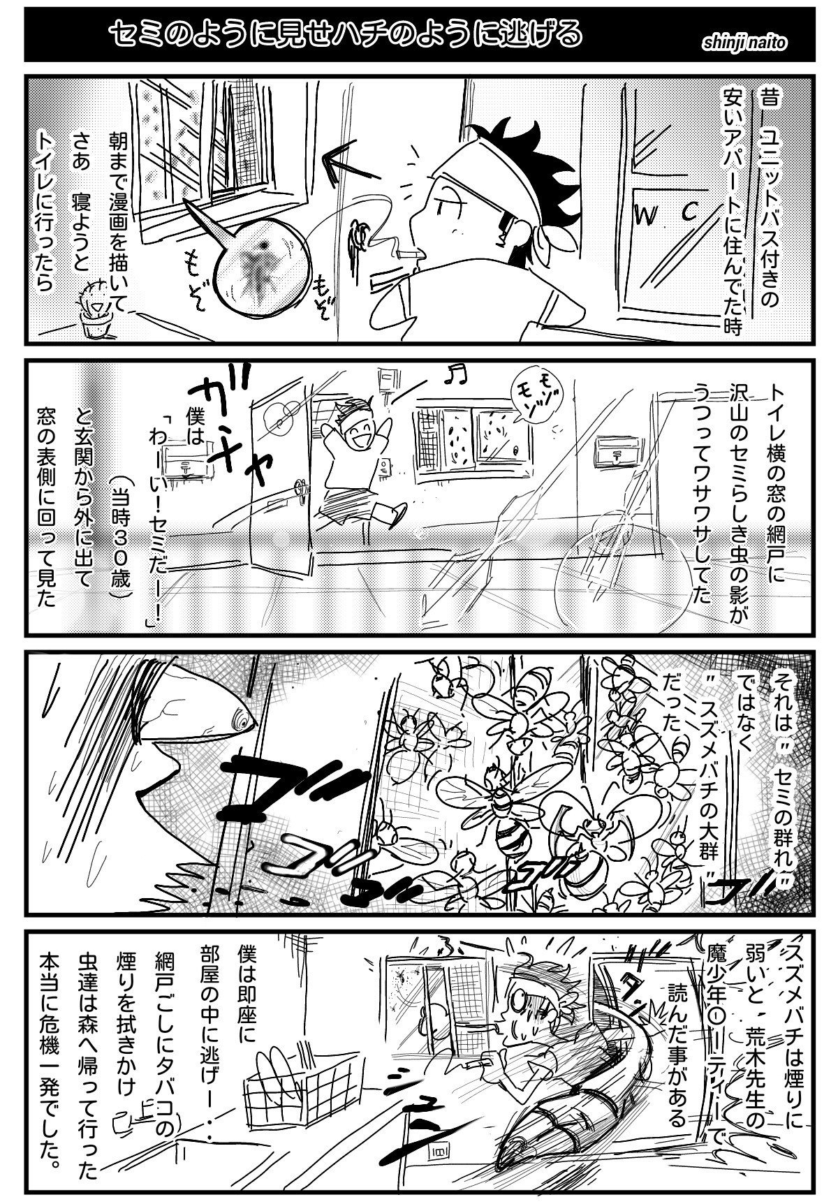 内藤伸二 四コマ劇場 セミのように見せハチのように逃げる 内藤伸二 漫画家 Note