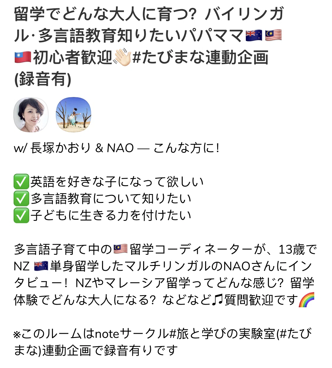 今晩日本時間8 30pm ルーム開きます 遊びに来て下さいね Clubhouse 留学でどんな大人に育つ バイリンガル 多言語教育知りたいパパママ 初心者歓迎 Kaori Nagatsuka 海外多言語子育て ペナン Note