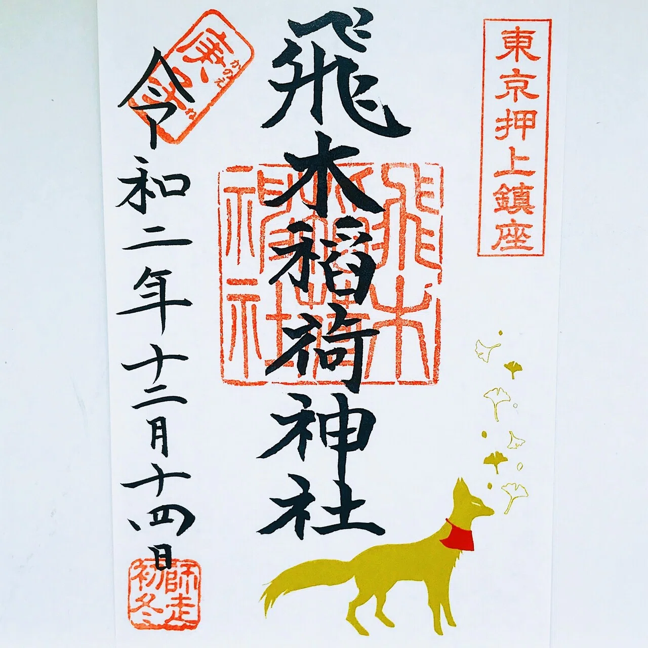 大銀杏の中にお狐様がいらっしゃる 飛木稲荷神社の御朱印 墨田区の神社 3 電車とバスと歩いて御朱印旅まさはる Note