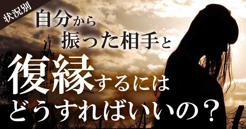 状況別 自分が振った側の場合 復縁するにはどうすればいいの 復縁 恋愛カウンセラー 宮城かな Note 状況別 自分が振った側の場合 復縁するにはどうすればいいの 復縁 恋愛カウンセラー 宮城かな Note