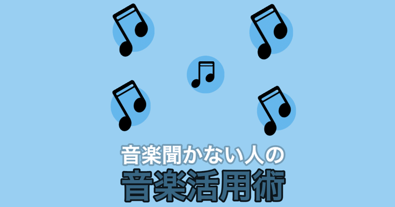音楽を聞かない人の効率的 音楽 活用術 高安智也 note