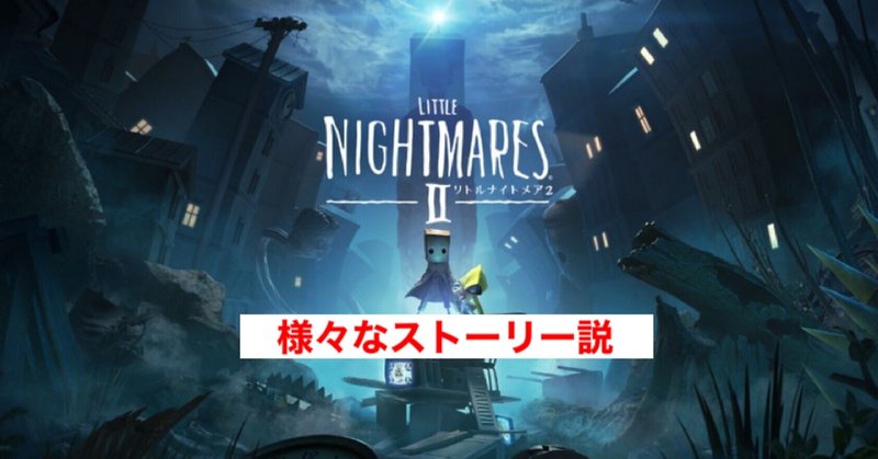 子供達の悪魔再び リトルナイトメア2 ストーリー考察まとめ じきどらむ Note