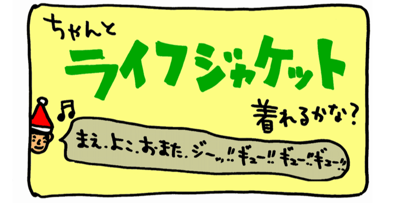 「ライフジャケット」が危ない？【Vol.2】ーおまたのひもについてー