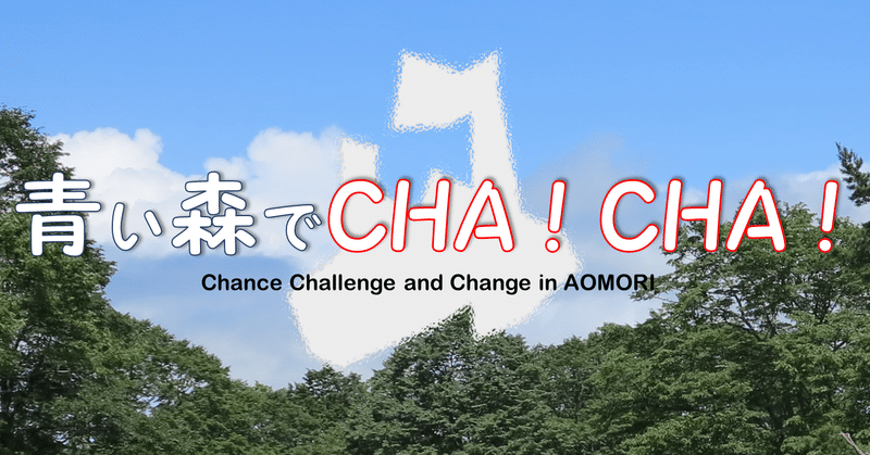 【青い森でCHA！CHA！ #2】青森で暮らす。青森で挑戦する。【2/21,28 13:00配信！】