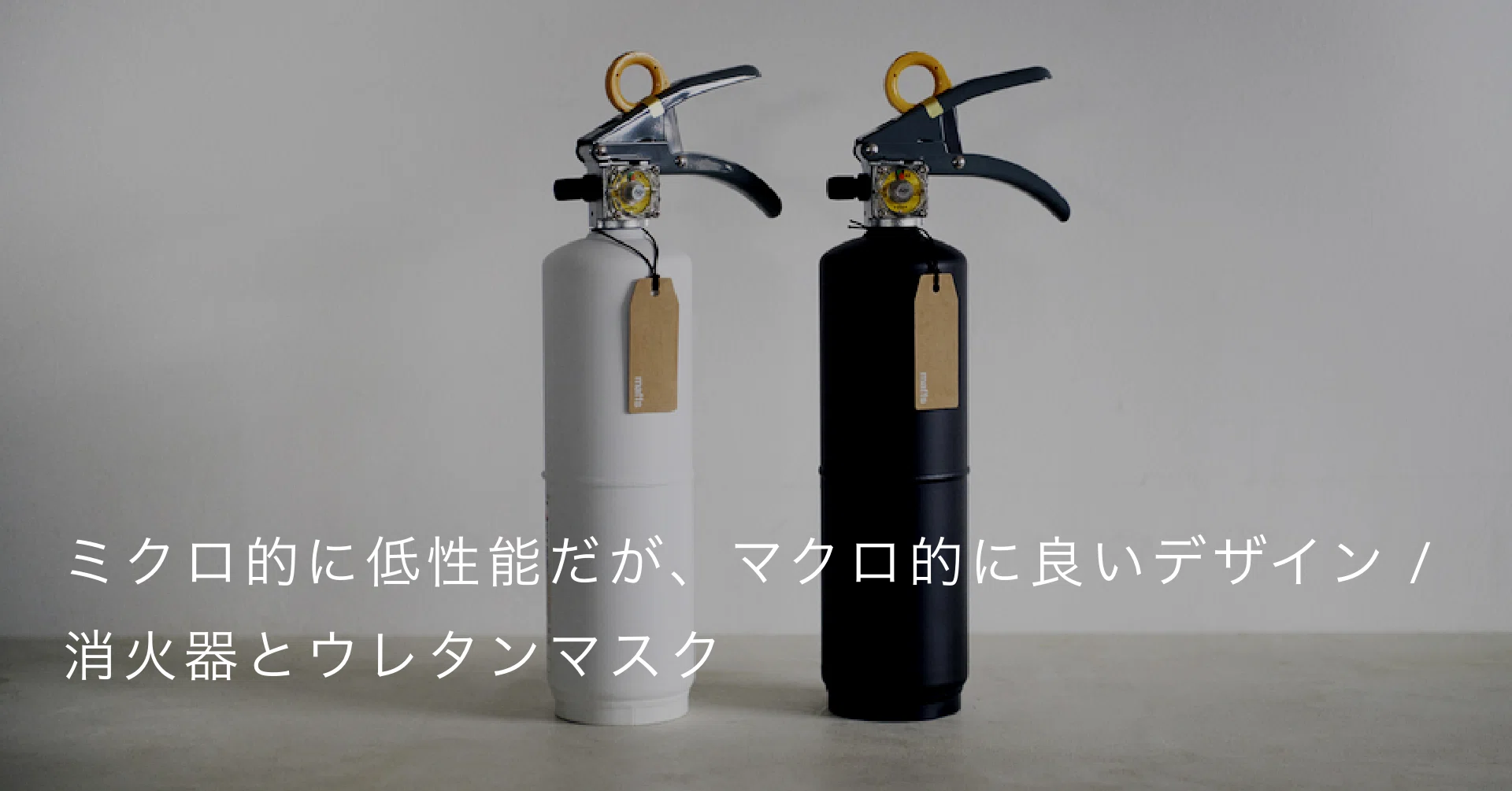 ミクロ的に低性能だが、マクロ的に良いデザイン / 消火器とウレタン