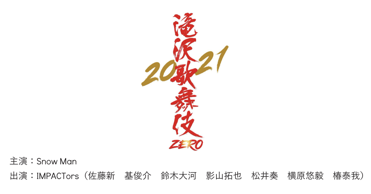 伎 当落 歌舞 滝沢