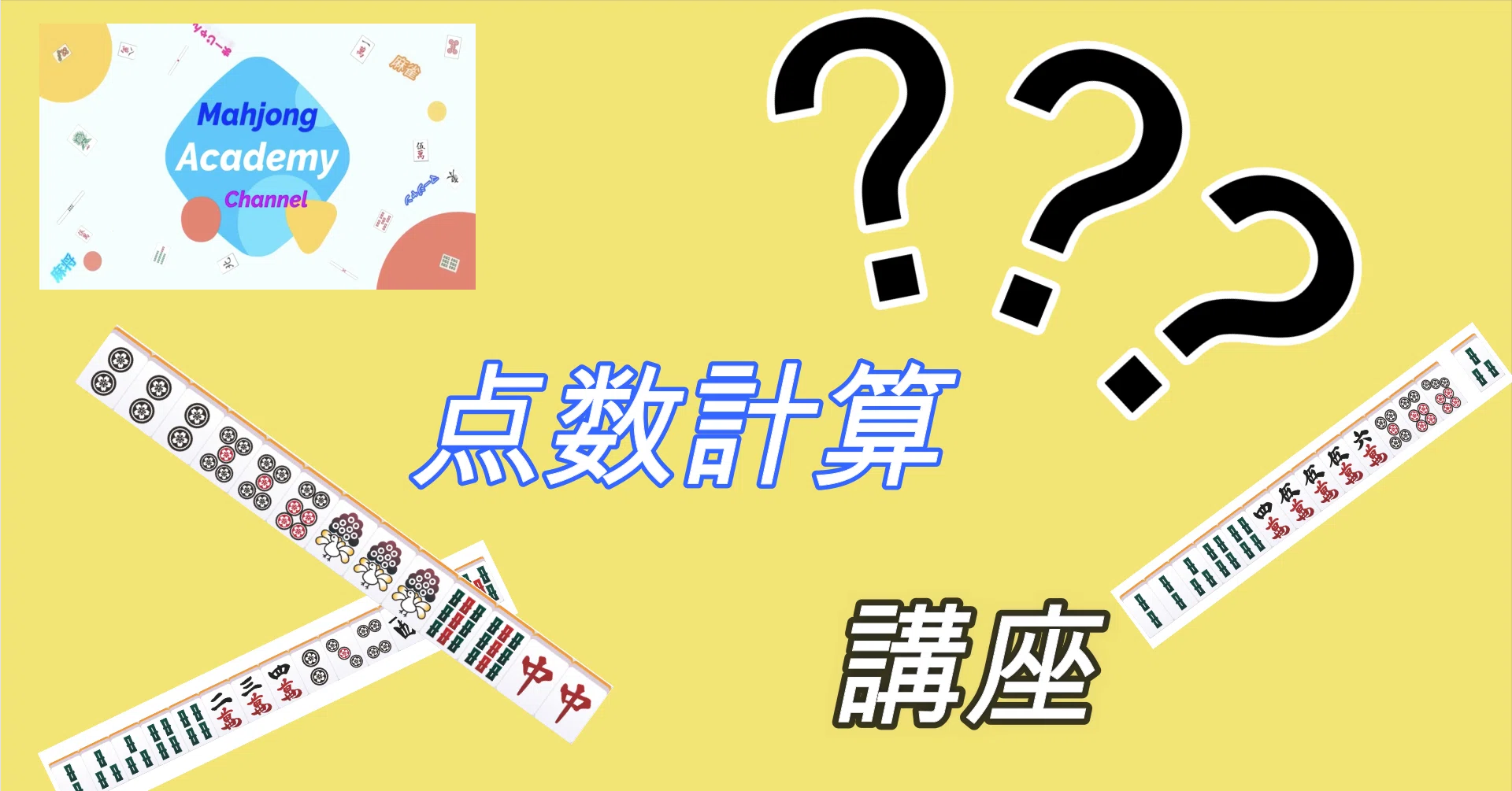 点数計算講座＞3日目 マンガンにならない4翻とマンガンよりも上の