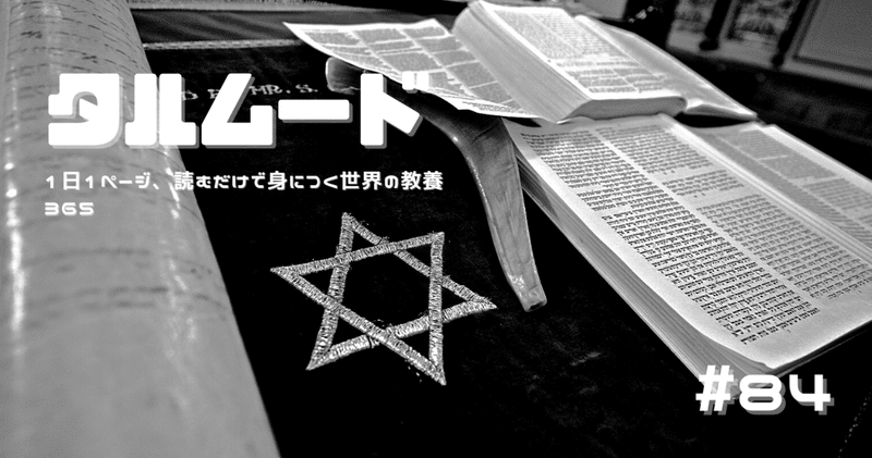 #84 [宗教] のユダヤ教の主要教派の多くが聖典として認めている文書