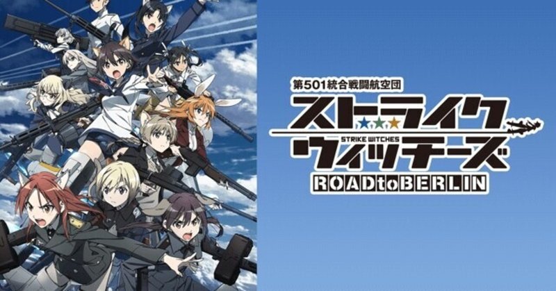 ズボンがなにか分らなくなると有名な長寿アニメ ストライクウィッチーズ 紹介します 貝p Note
