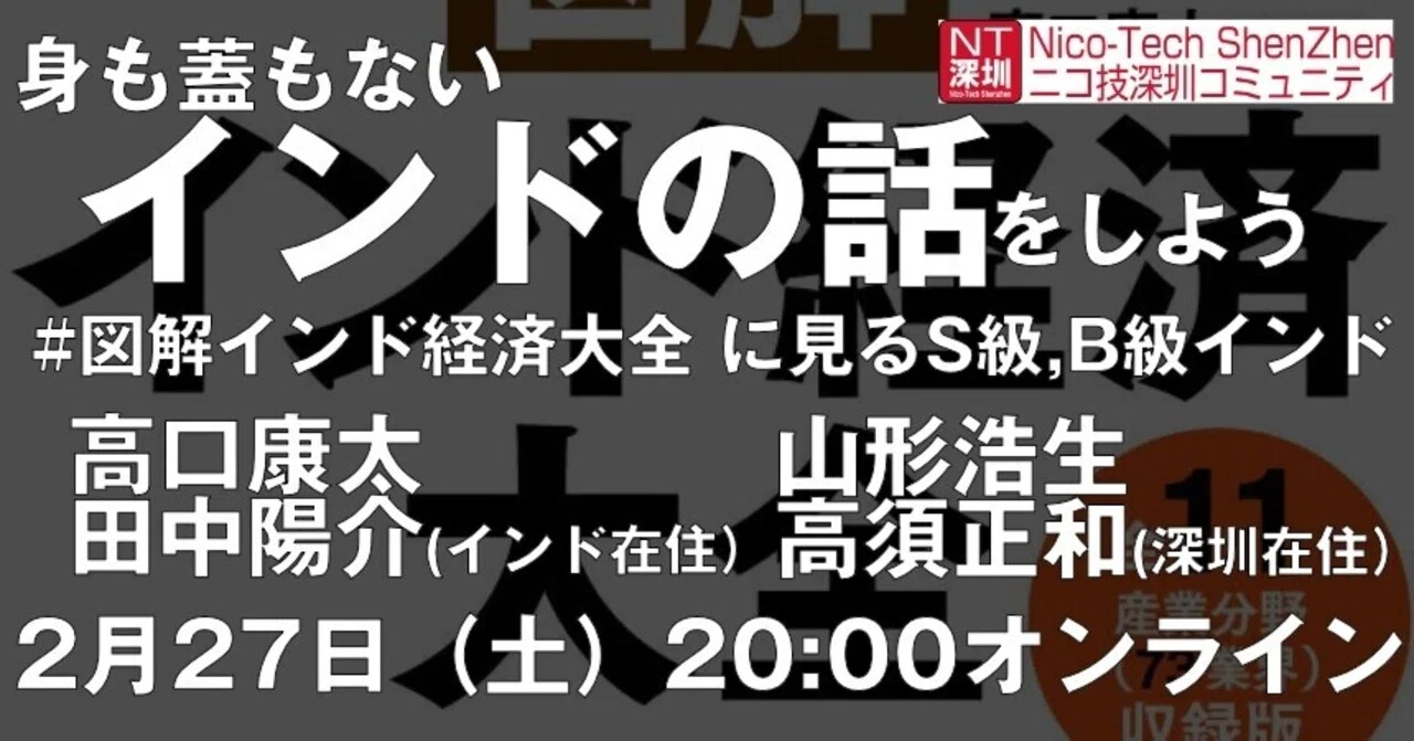 身も蓋もないインドの話 図解インド経済大全 にみるs級インド B級インド 高口康太 山形浩生 椛沢かおり 田中陽介 高須正和 オンラインイベント録画 Takasu Masakazu Note