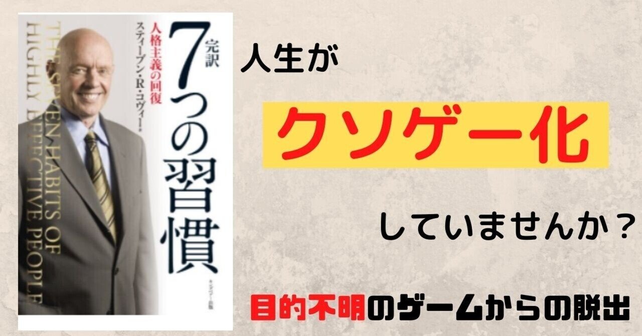 人生 がクソゲーになる条件 目的不明のゲームからの脱出 7つの習慣 らる Note 人生 がクソゲーになる条件 目的不明のゲームからの脱出 7つの習慣 らる Note