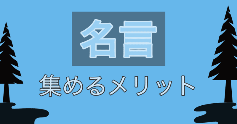 名言集めのススメ 名言が好きな理由と学ぶメリット 高安智也 Note