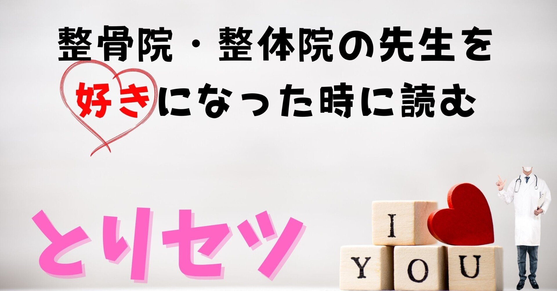 整骨院 整体師の先生を好きになった時に読むとりセツ 骨次郎 Note