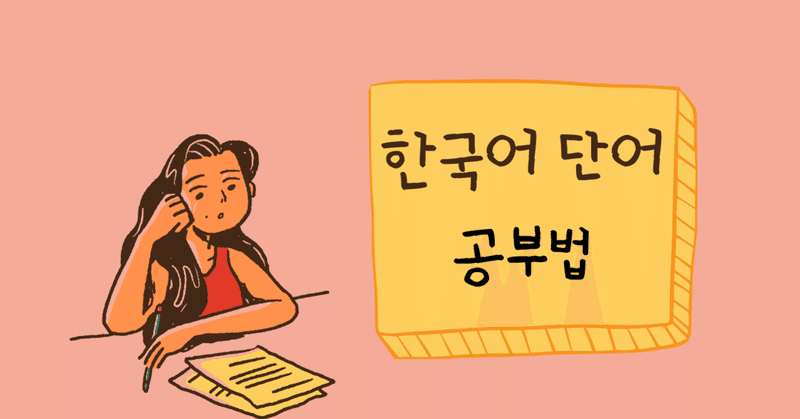 実践している韓国語の単語勉強法 Maruo 複数言語を勉強してる人 Note
