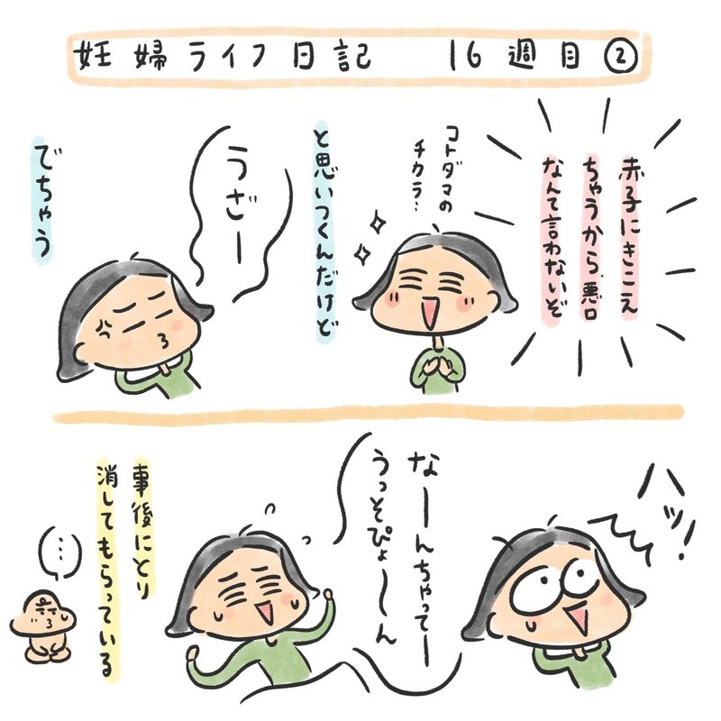 16週目 悪口に気をつける妊婦と胎動 三輪 夏生 みわ なつき Note